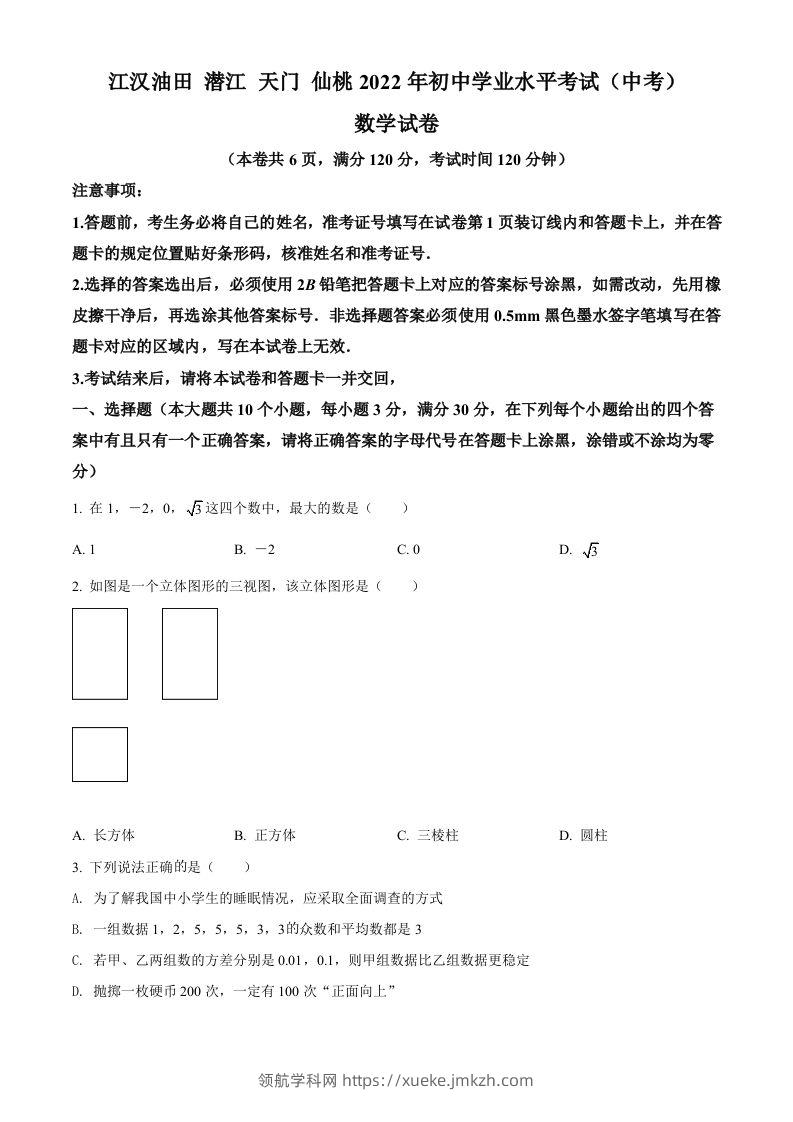 2022年湖北省江汉油田、潜江、天门、仙桃中考数学真题（空白卷）-领航学科网