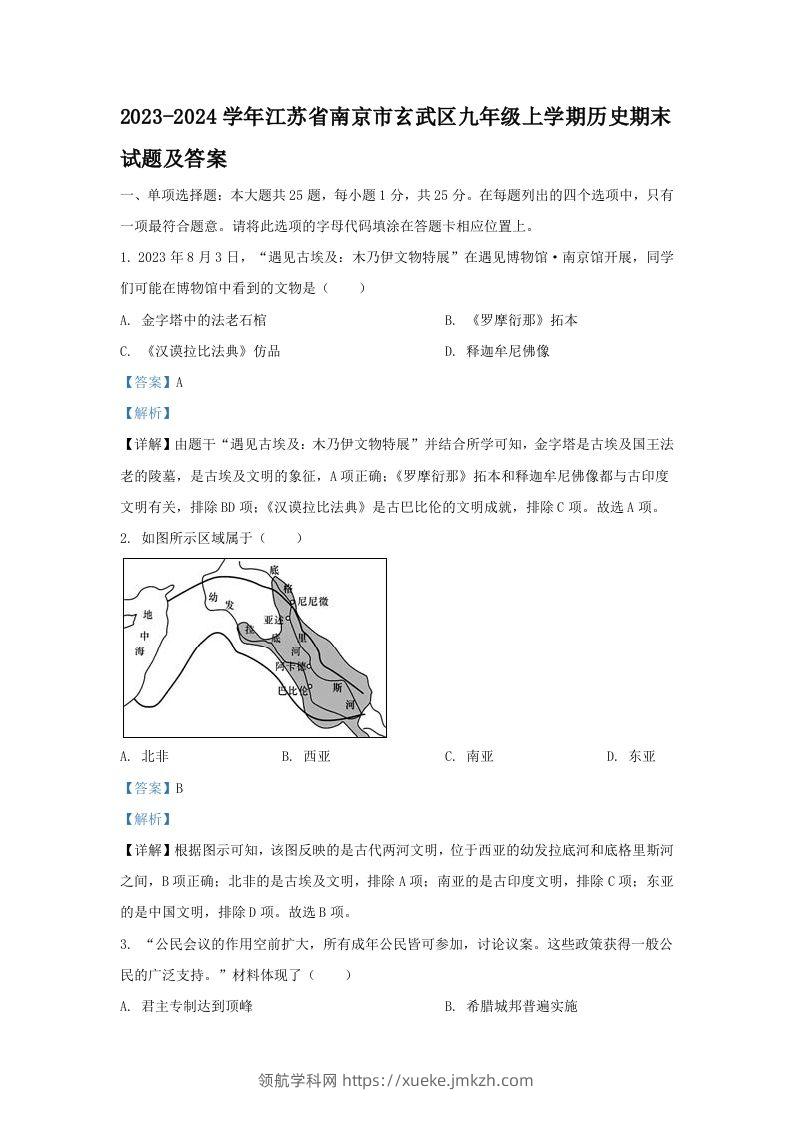 2023-2024学年江苏省南京市玄武区九年级上学期历史期末试题及答案(Word版)-领航学科网