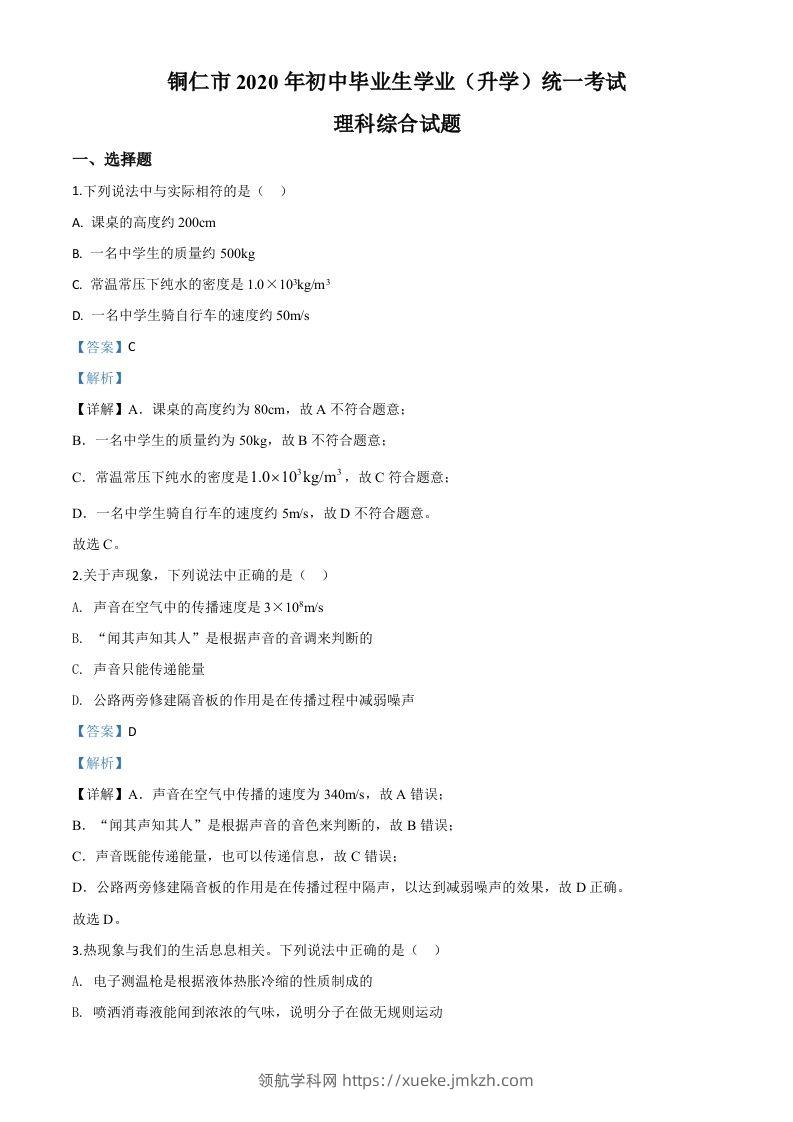 2020年贵州省铜仁市中考理综物理试题（含答案）-领航学科网