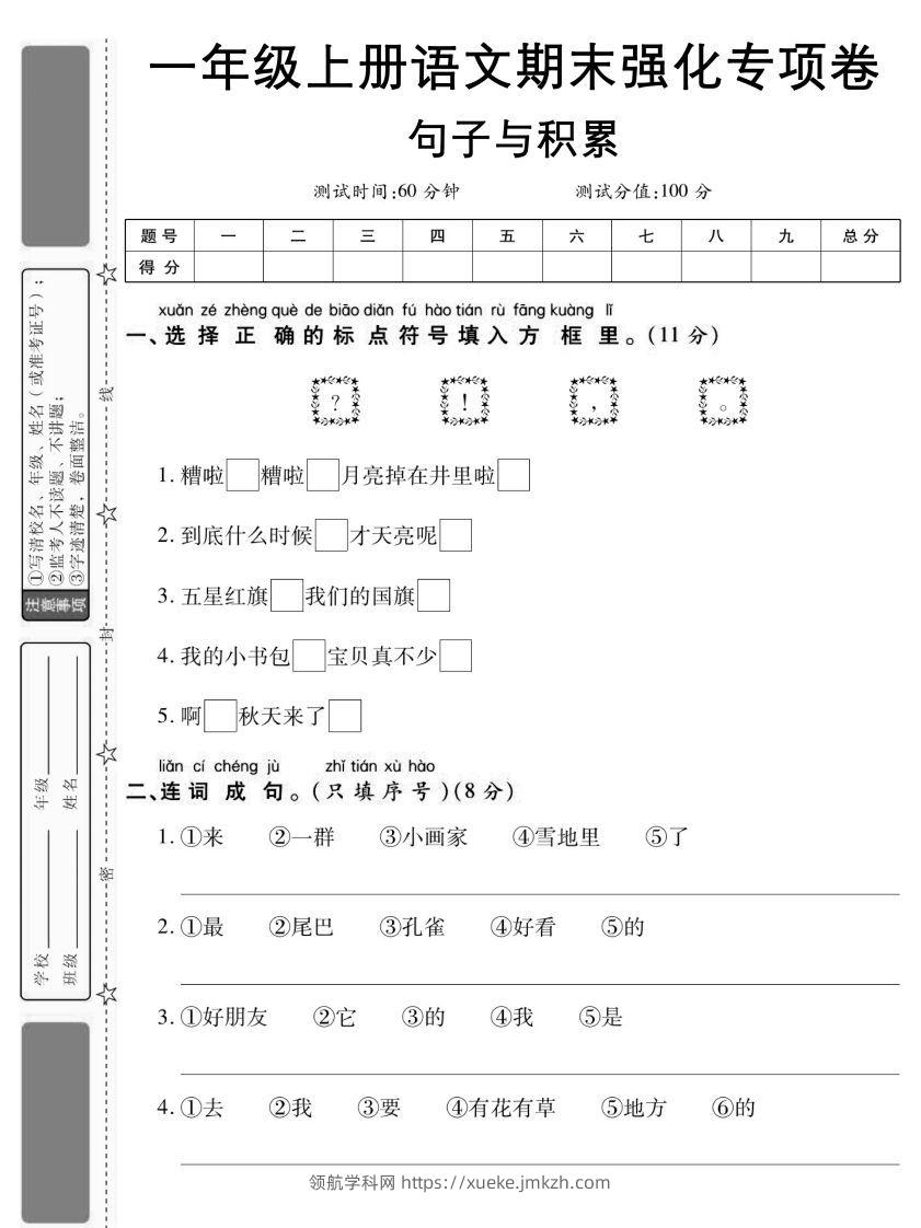 【期末强化专项卷句子与积累】一上语文-领航学科网