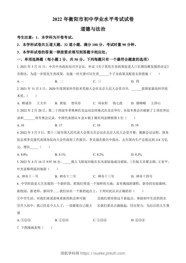 2022年湖南省衡阳市中考道德与法治真题（空白卷）-领航学科网