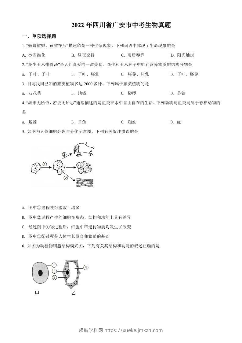 2022年四川省广安市中考生物真题（空白卷）-领航学科网