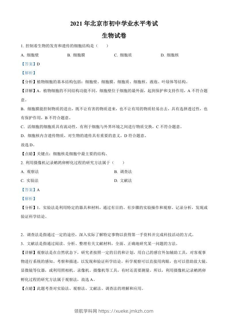 北京市2021年中考生物试题（含答案）-领航学科网