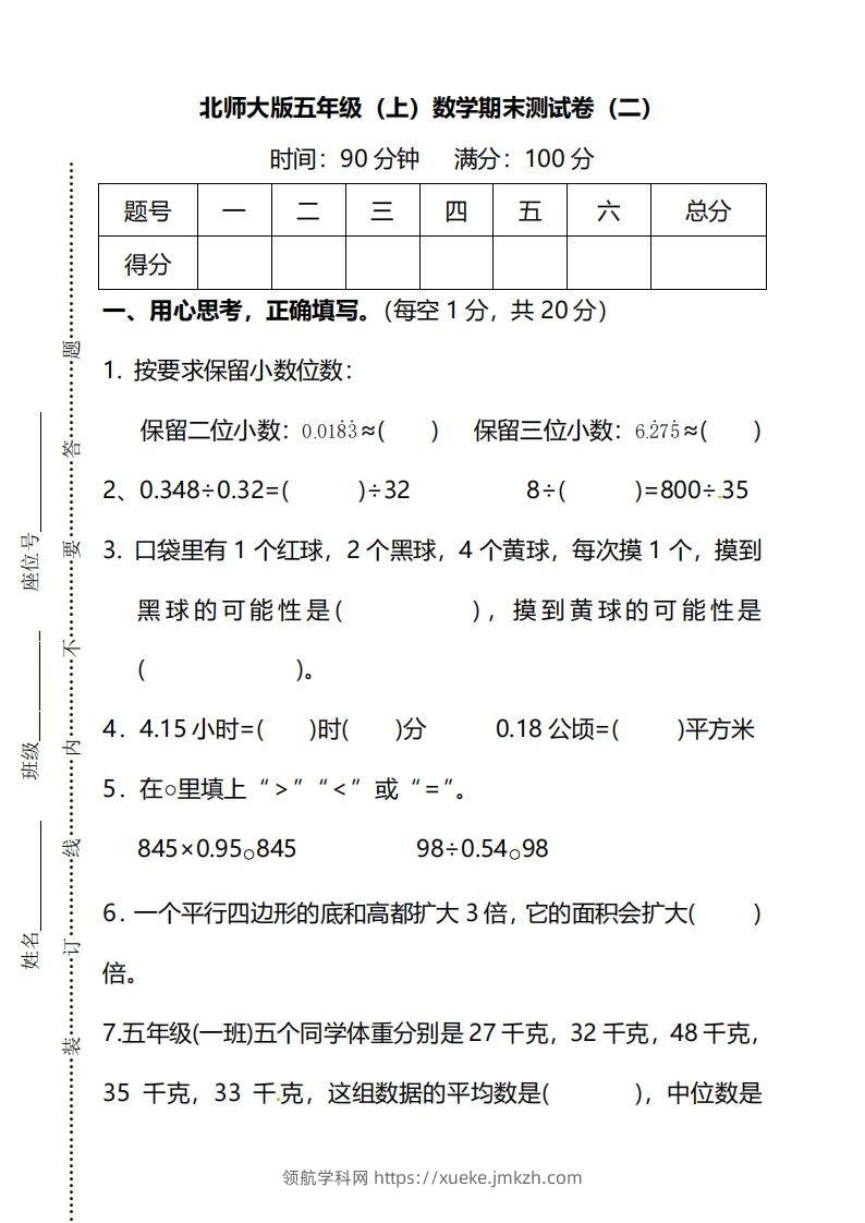 北师大版五上数学期末测试卷（二）及答案-领航学科网
