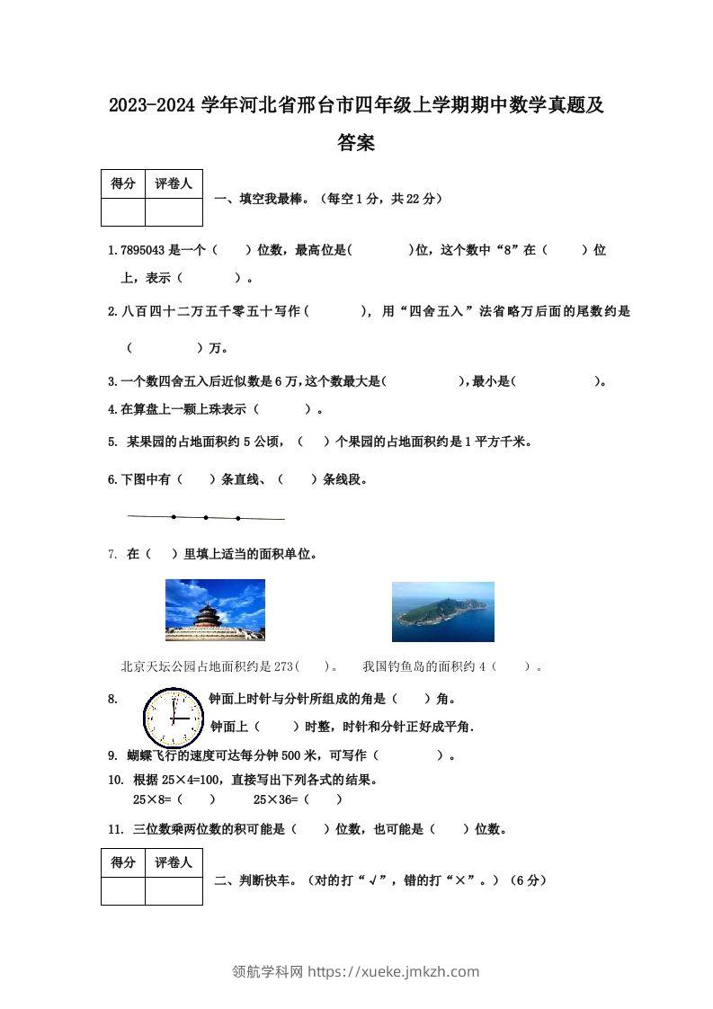 2023-2024学年河北省邢台市四年级上学期期中数学真题及答案(Word版)-领航学科网
