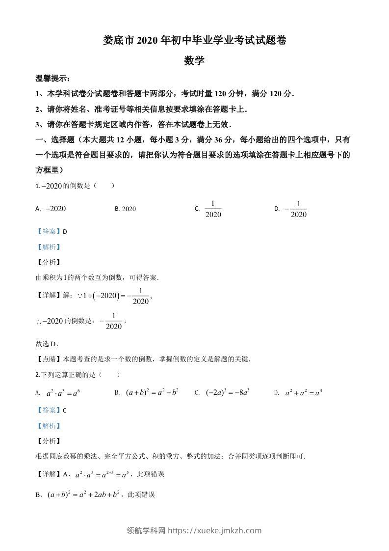 湖南省娄底市2020年中考数学试题（含答案）-领航学科网