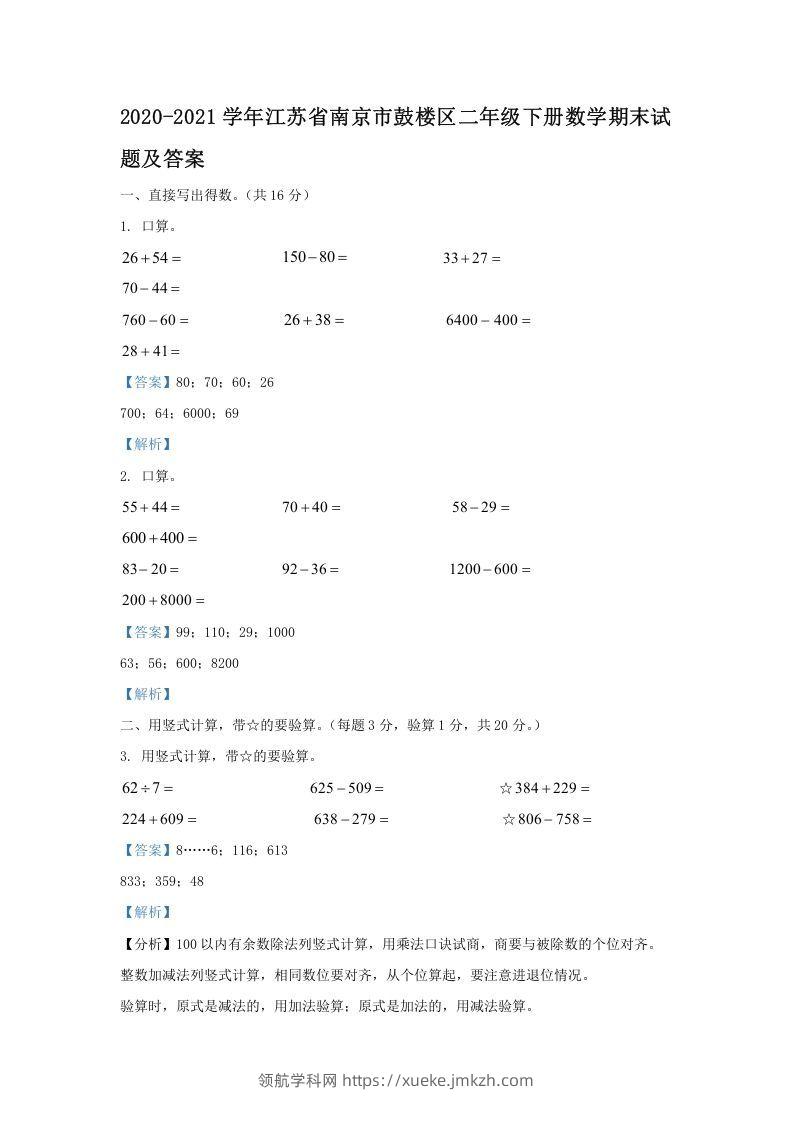 2020-2021学年江苏省南京市鼓楼区二年级下册数学期末试题及答案(Word版)-领航学科网