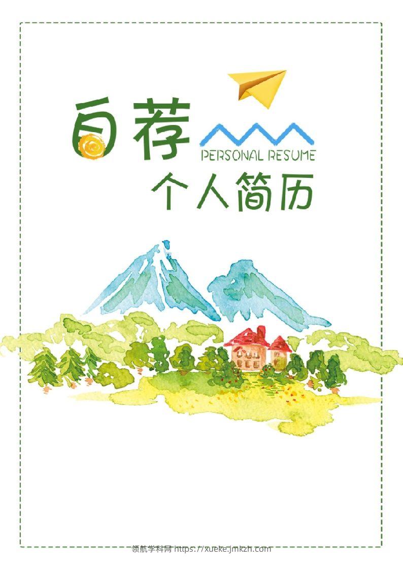 多页-小升初简历60-领航学科网