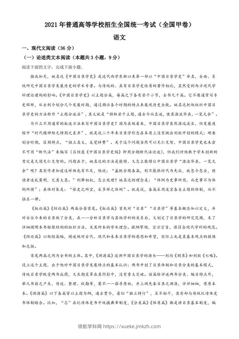 2021年高考语文试卷（全国甲卷）（含答案）-领航学科网