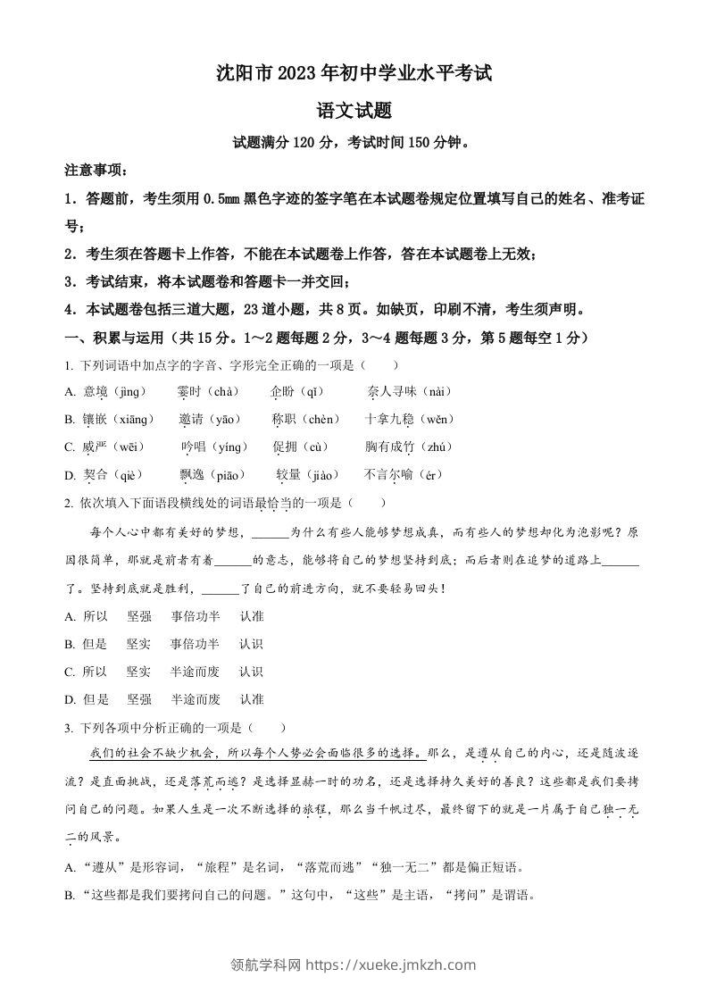 2023年辽宁省沈阳市中考语文真题（空白卷）-领航学科网