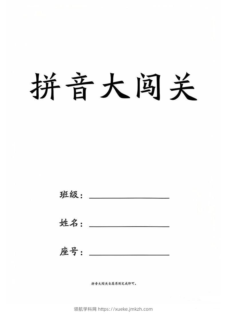 一上语文拼音大闯关练习-领航学科网