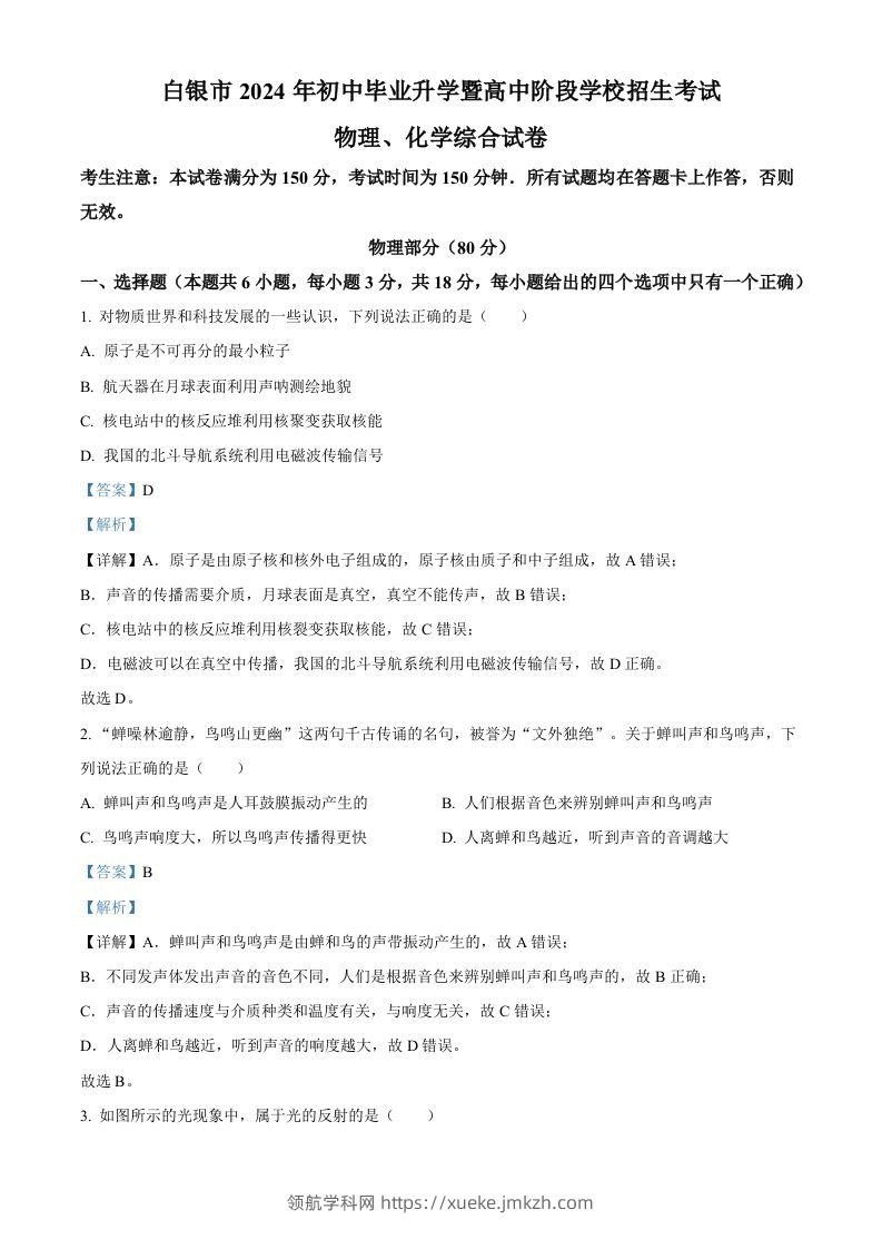 2024年甘肃省白银市中考物理试题（含答案）-领航学科网