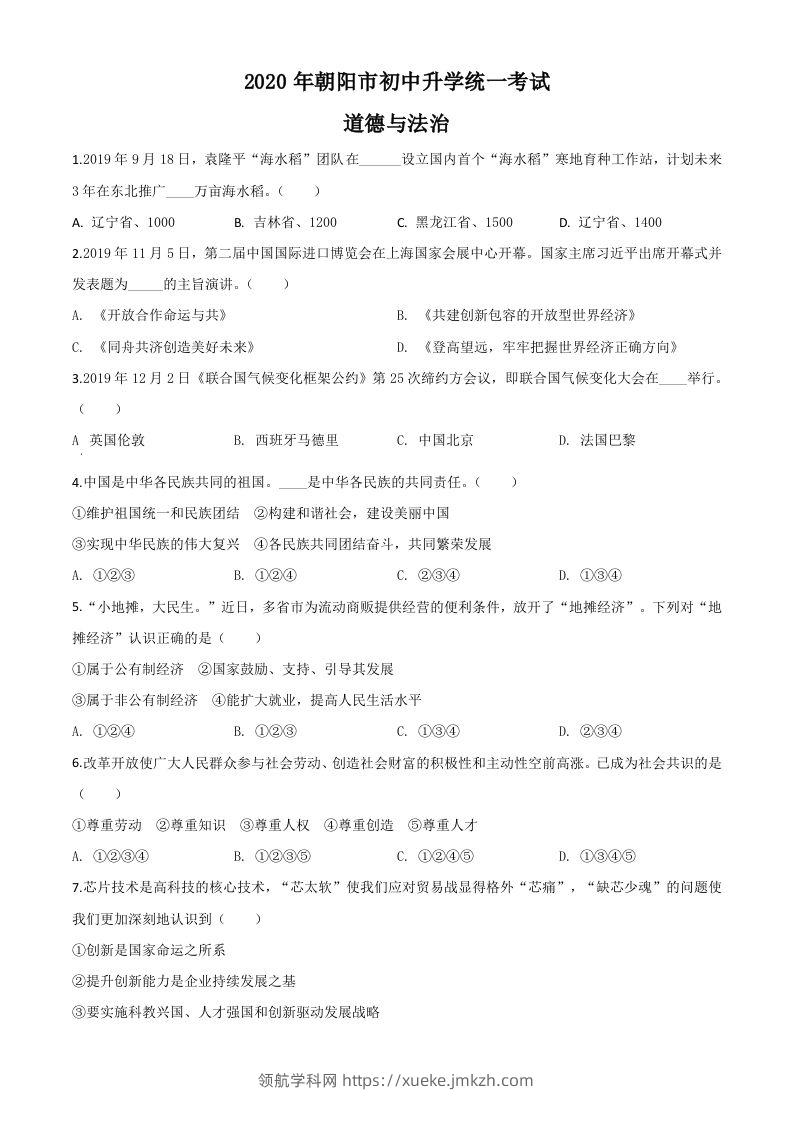 辽宁省朝阳市2020年中考道德与法治试题（空白卷）-领航学科网