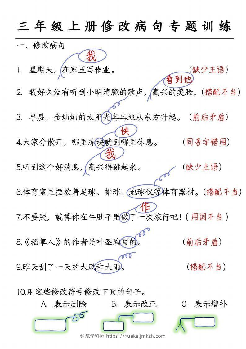 三上语文修改病句练习答案-领航学科网