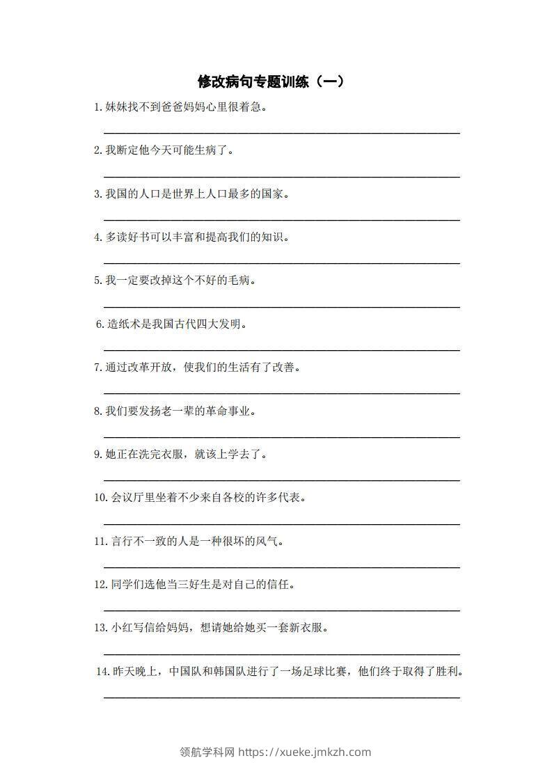三上语文修改病句训练（五）-领航学科网