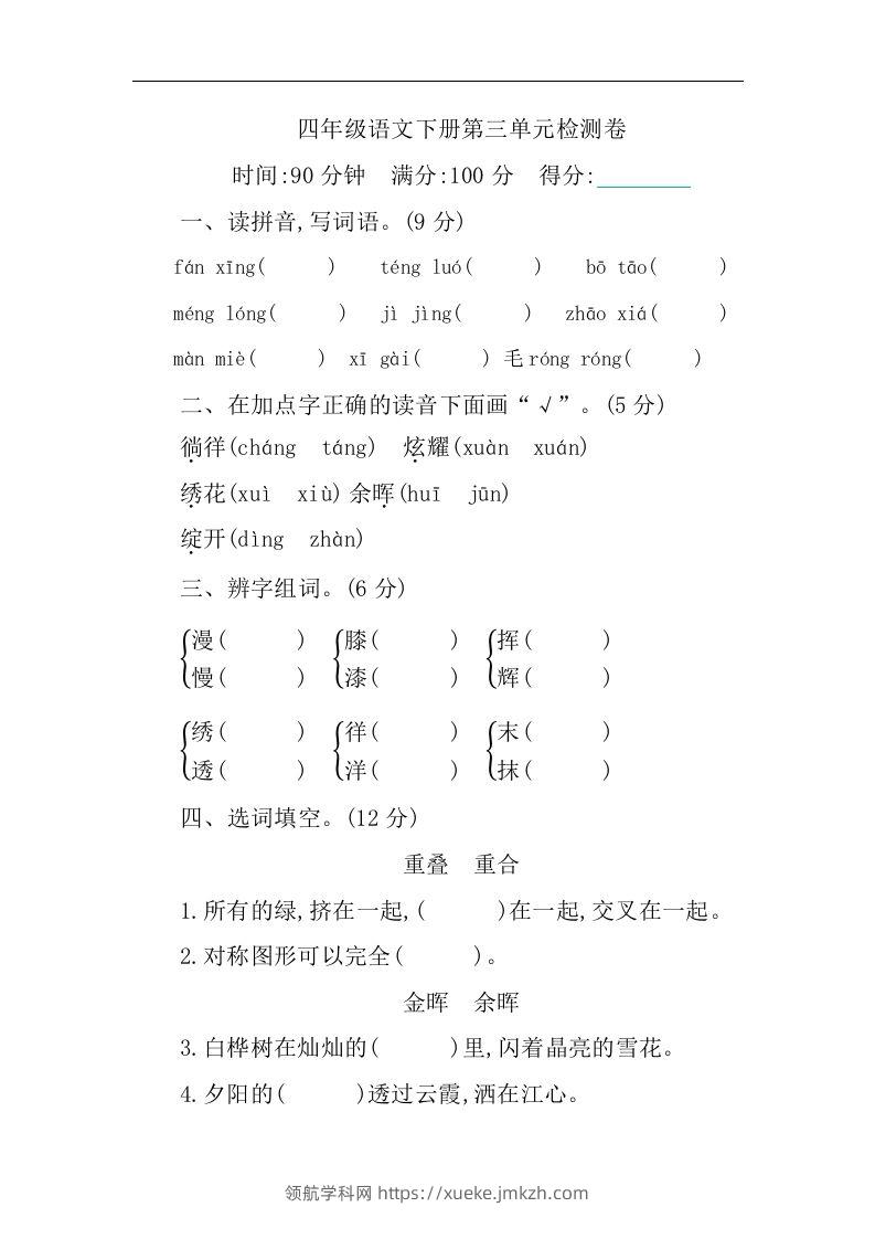 四下语文第三单元单元试卷-1-领航学科网