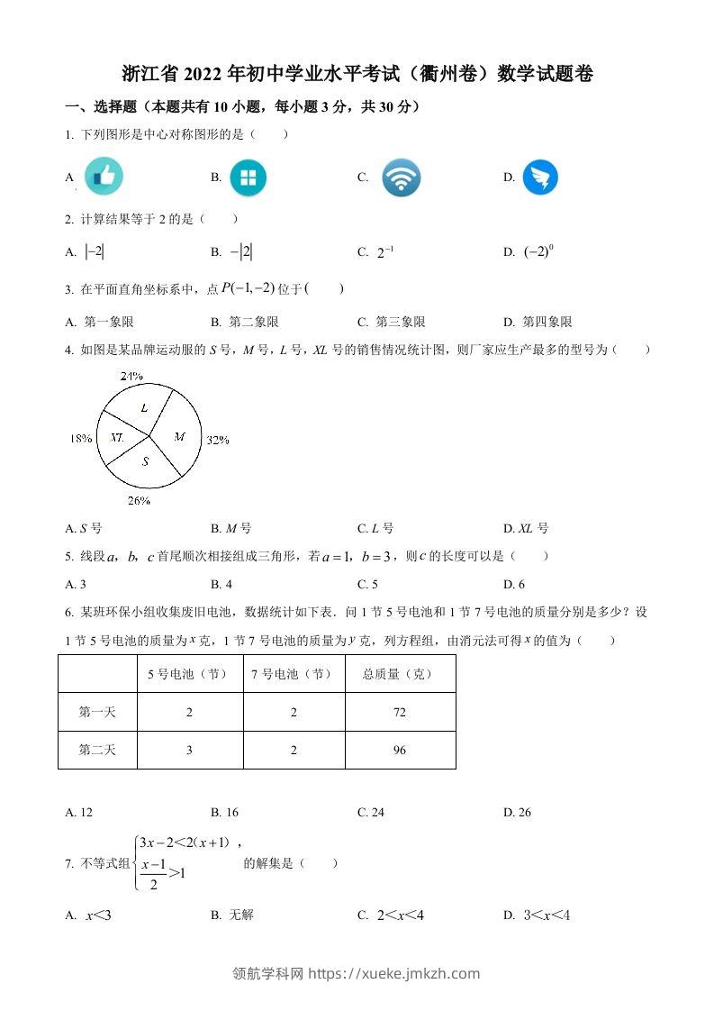 2022年浙江省衢州市中考数学真题（空白卷）-领航学科网
