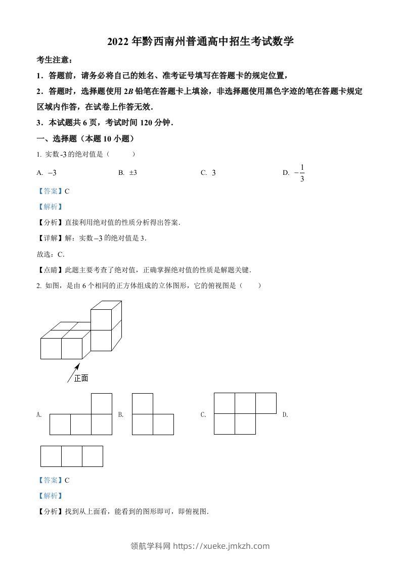 2022年贵州省黔西南州中考数学真题（含答案）-领航学科网