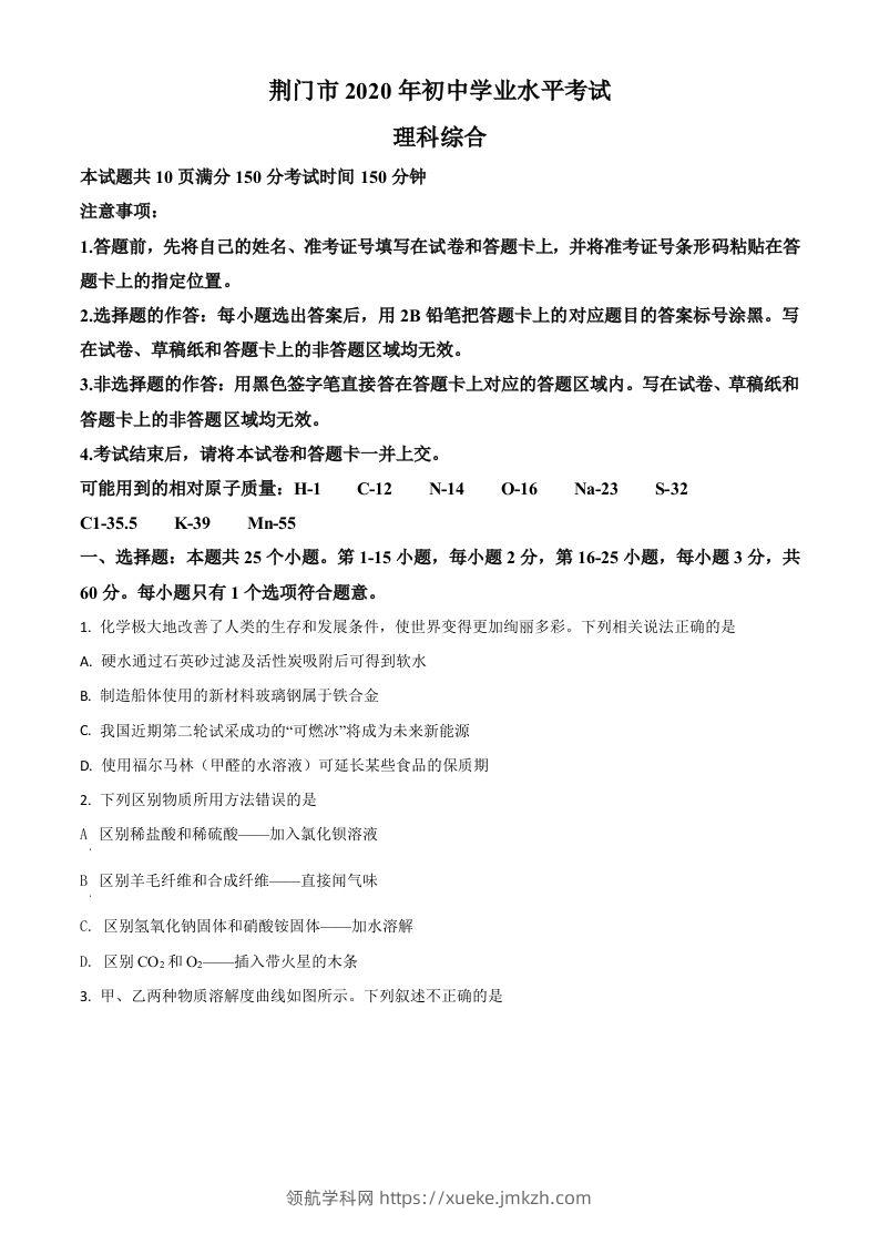 湖北省荆门市2020年中考化学试题（空白卷）-领航学科网