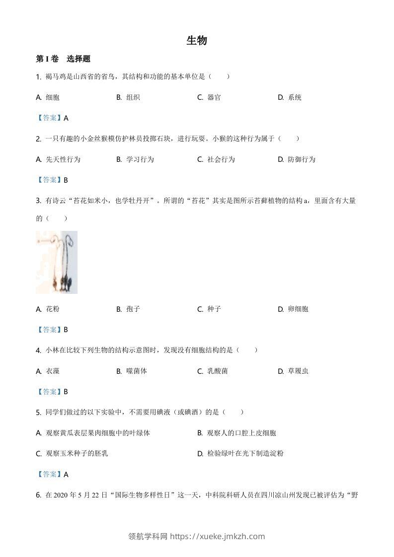 山西省晋中市2021年中考生物试题（含答案）-领航学科网