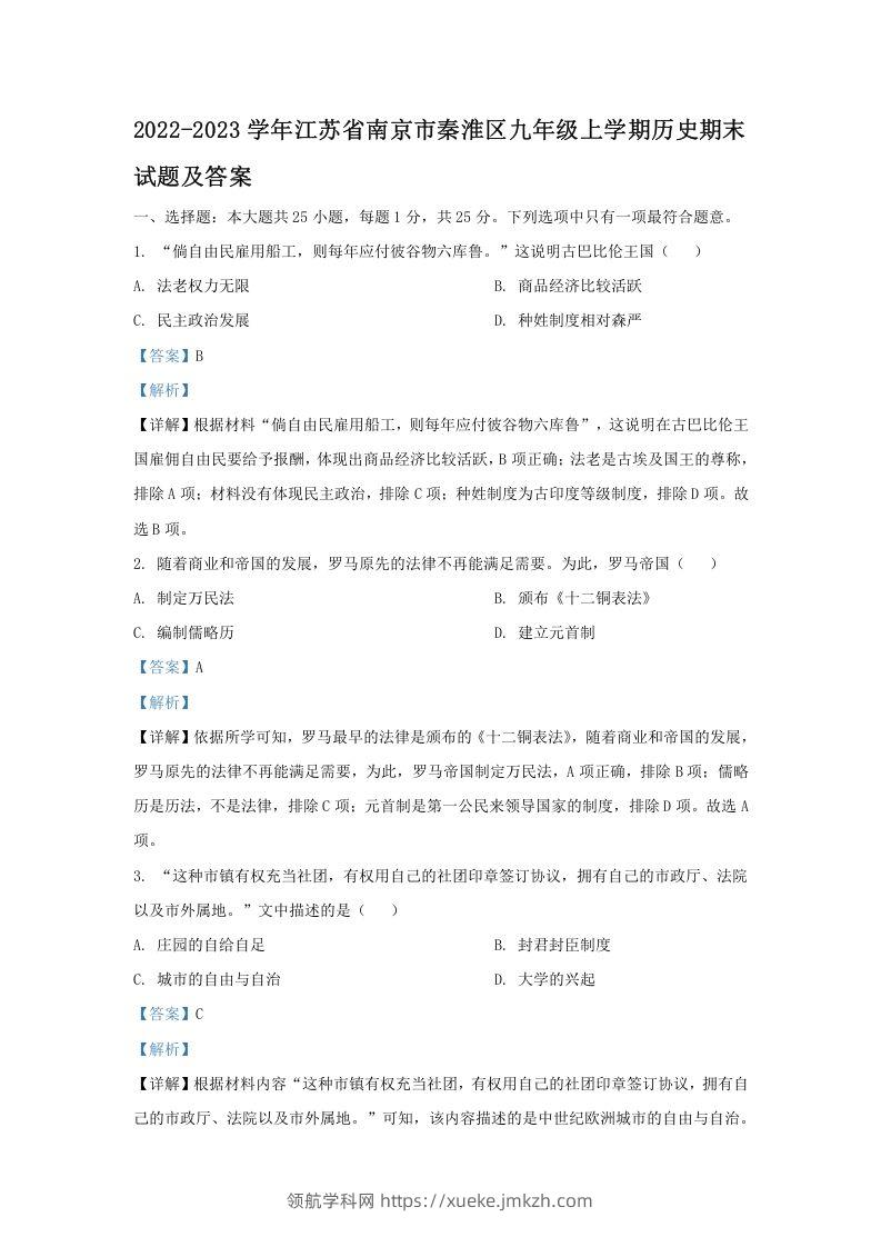 2022-2023学年江苏省南京市秦淮区九年级上学期历史期末试题及答案(Word版)-领航学科网