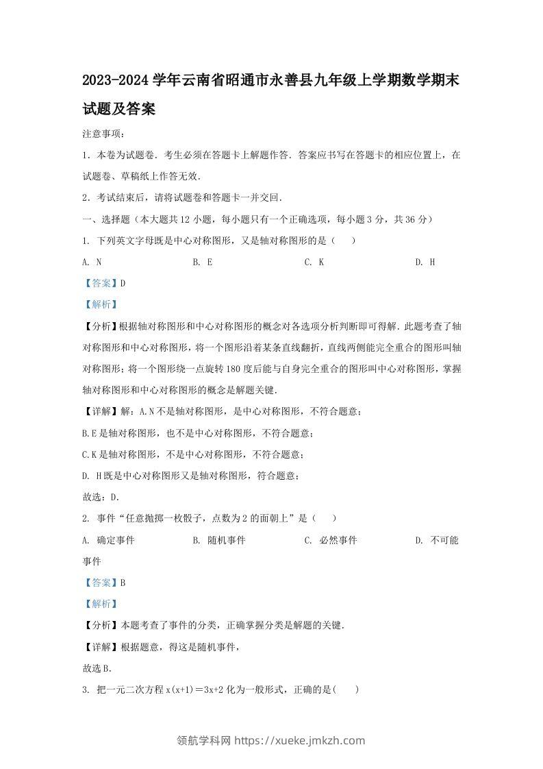 2023-2024学年云南省昭通市永善县九年级上学期数学期末试题及答案(Word版)-领航学科网