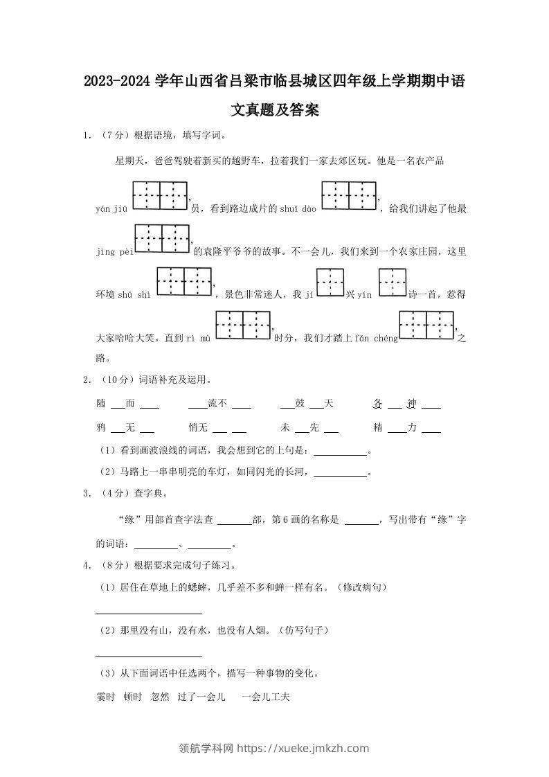2023-2024学年山西省吕梁市临县城区四年级上学期期中语文真题及答案(Word版)-领航学科网