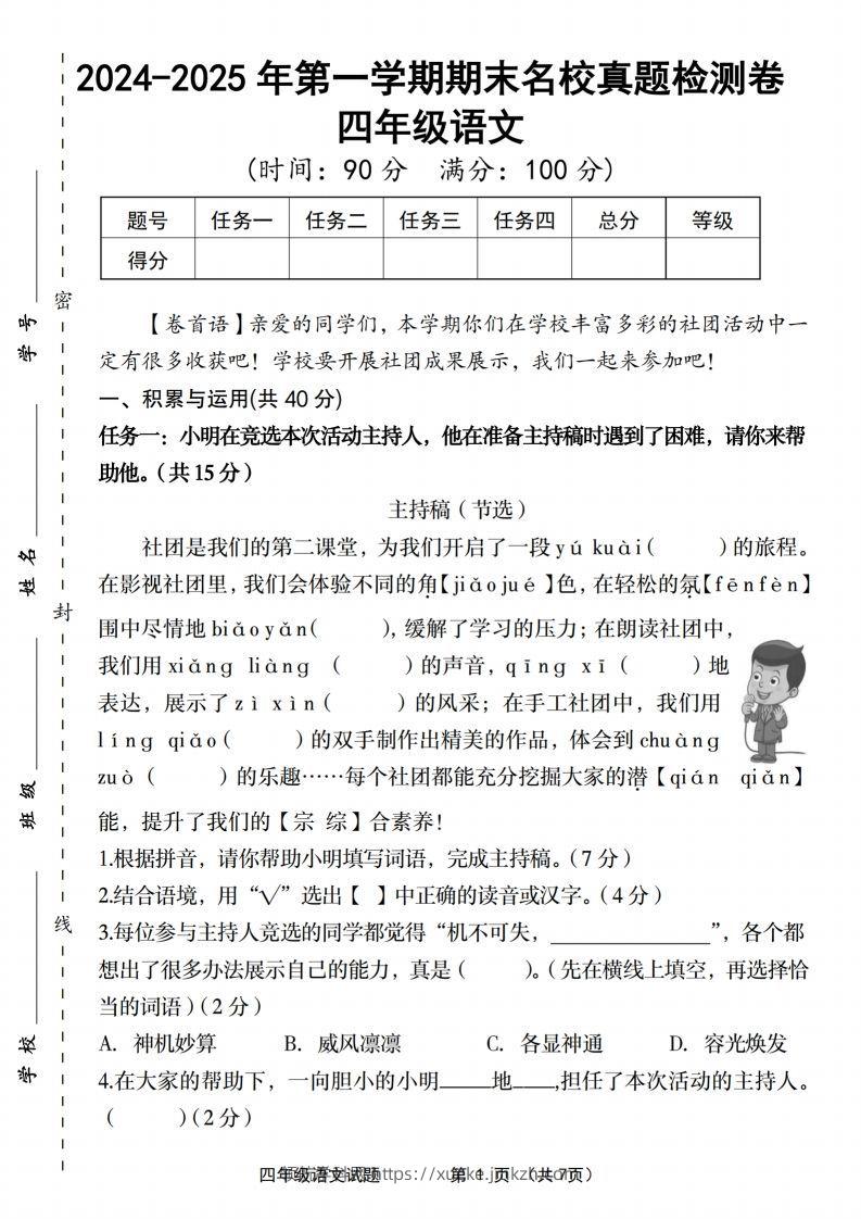 【2024-2025年第一学期期末名校真题检测卷】四上语文-领航学科网