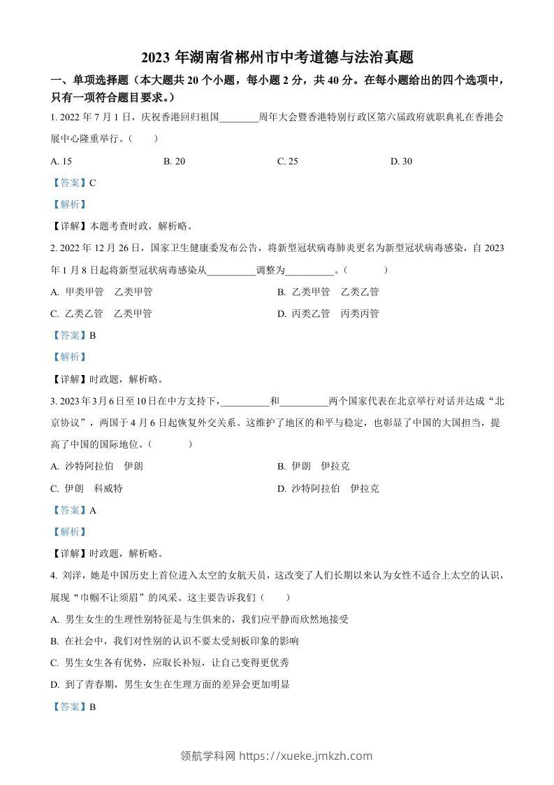2023年湖南省郴州市中考道德与法治真题（含答案）-领航学科网