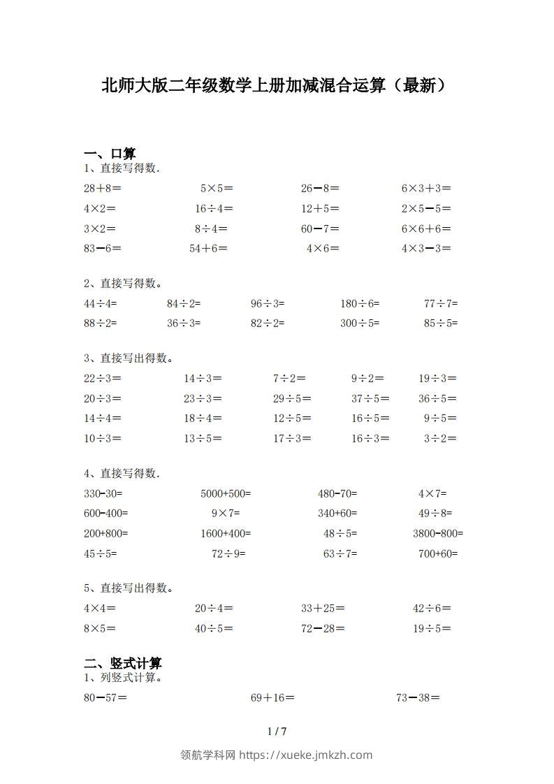 北师大版二年级数学上册加减混合运算(最新)-领航学科网