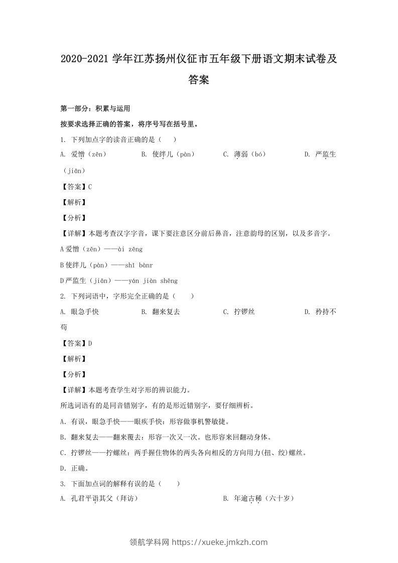 2020-2021学年江苏扬州仪征市五年级下册语文期末试卷及答案(Word版)-领航学科网
