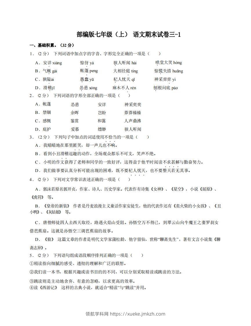 七年级（上）语文期末试卷3-1卷部编版-领航学科网