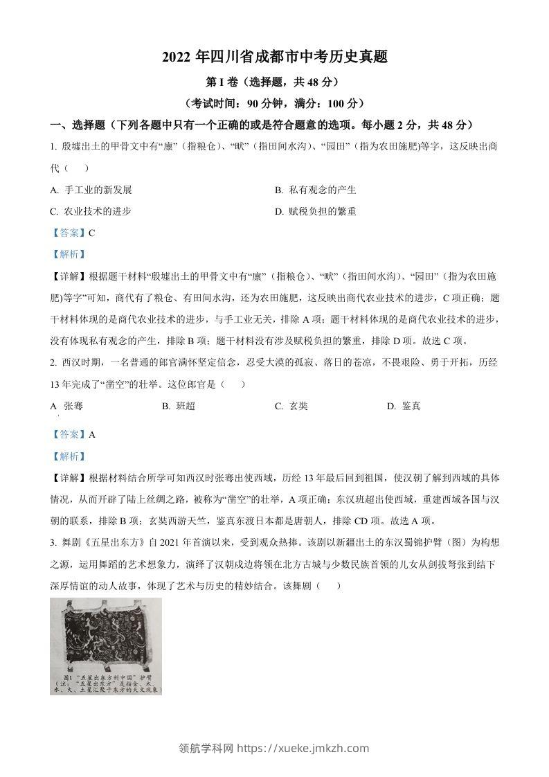 2022年四川省成都市中考历史真题（含答案）-领航学科网