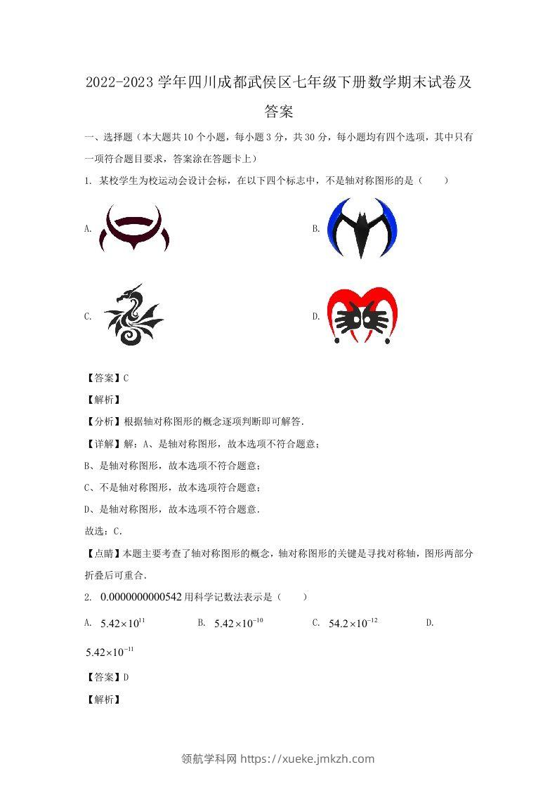 2022-2023学年四川成都武侯区七年级下册数学期末试卷及答案(Word版)-领航学科网