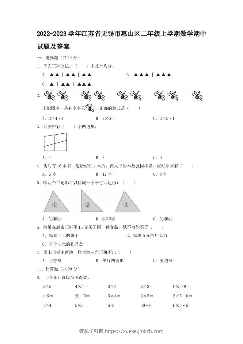 2022-2023学年江苏省无锡市惠山区二年级上学期数学期中试题及答案(Word版)-领航学科网