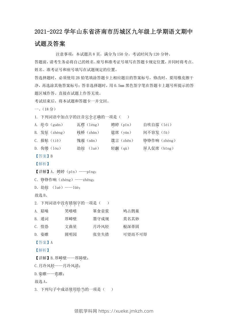 2021-2022学年山东省济南市历城区九年级上学期语文期中试题及答案(Word版)-领航学科网