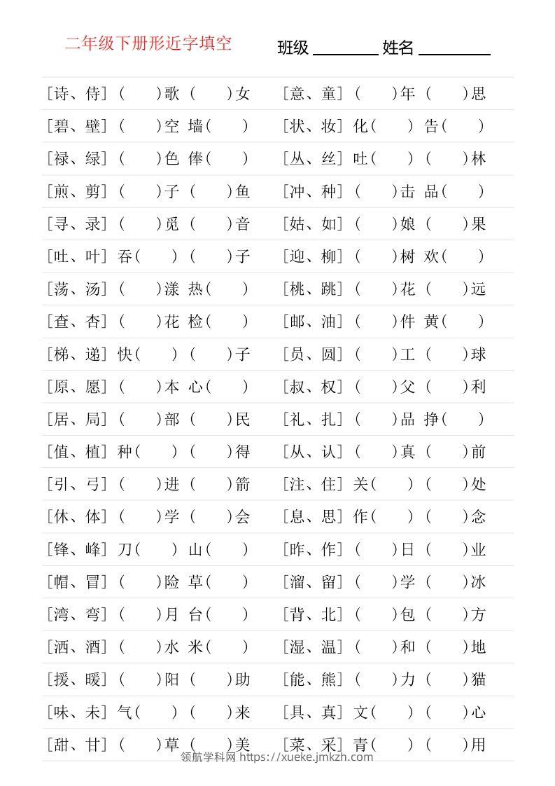 二年级下册形近字专项练习-领航学科网
