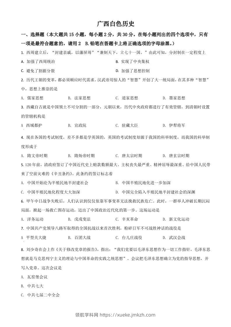 广西百色市2021年中考历史试题（空白卷）-领航学科网