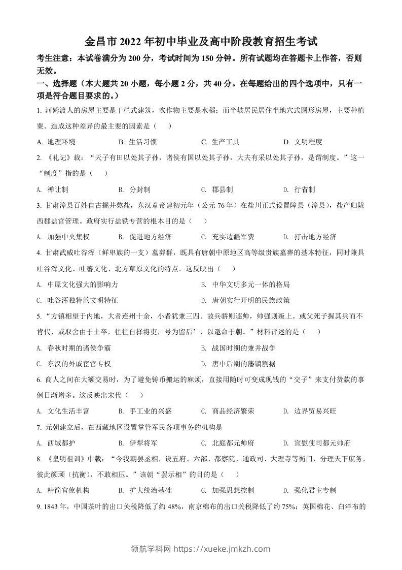 2022年甘肃省金昌市中考历史真题（空白卷）-领航学科网