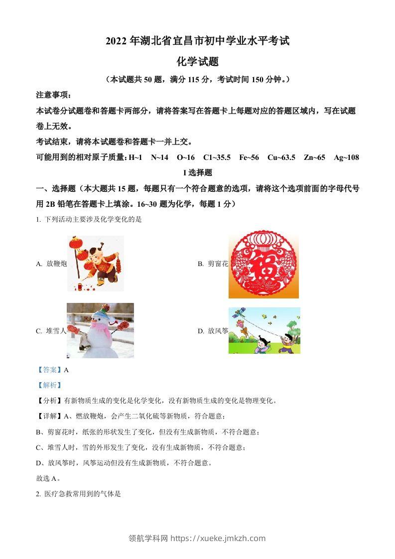 2022年湖北省宜昌市中考化学真题（含答案）-领航学科网