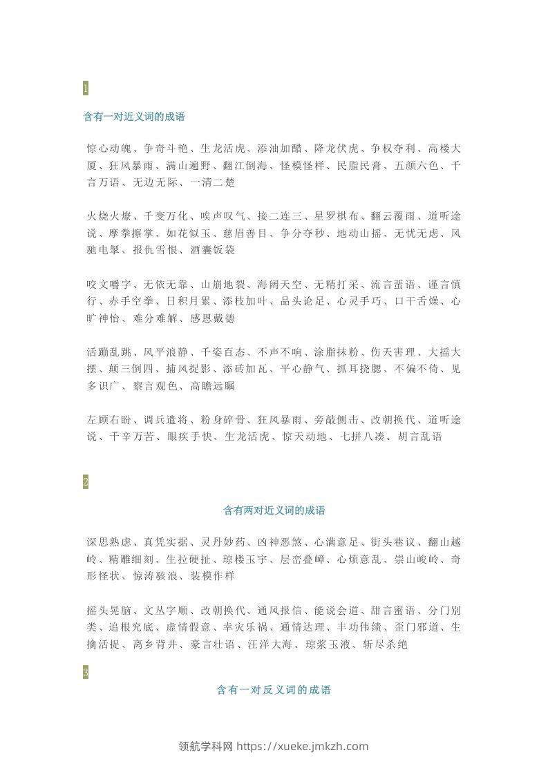 【小学语文】1-6年级所有近反义词成语大全，赶紧为孩子收藏！-领航学科网