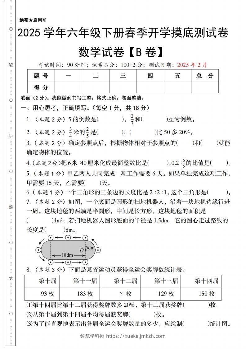 【人教版】2025学年六年级下册春季开学摸底测试卷数学试卷【B卷】-领航学科网