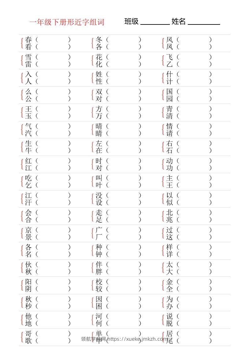 ❤一年级下册形近字专项练习-领航学科网