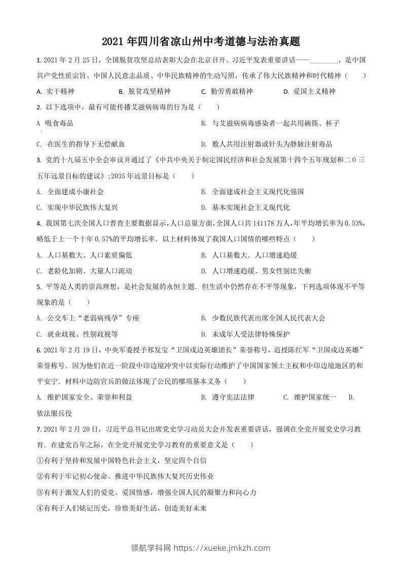 四川省凉山州2021年中考道德与法治真题（空白卷）-领航学科网