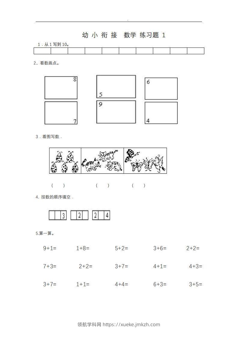 【数学】幼小衔接——数学整理打印版15套-领航学科网