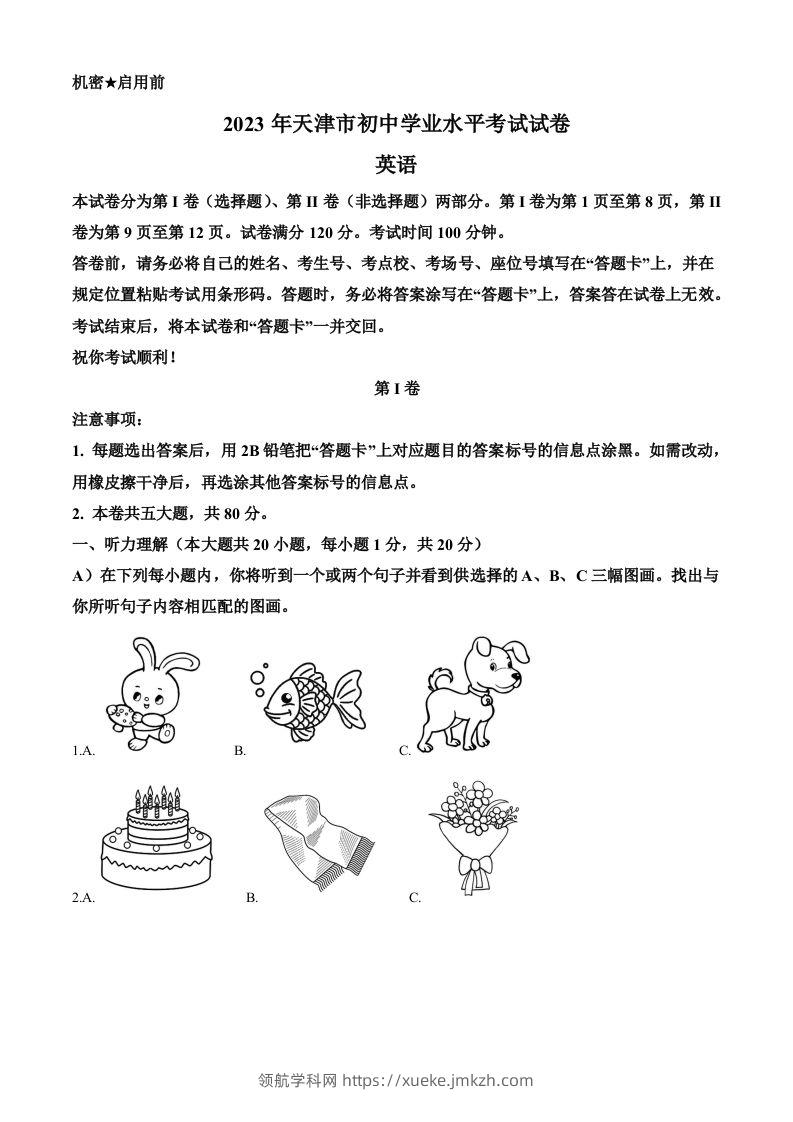 2023年天津市中考英语真题（含答案）-领航学科网