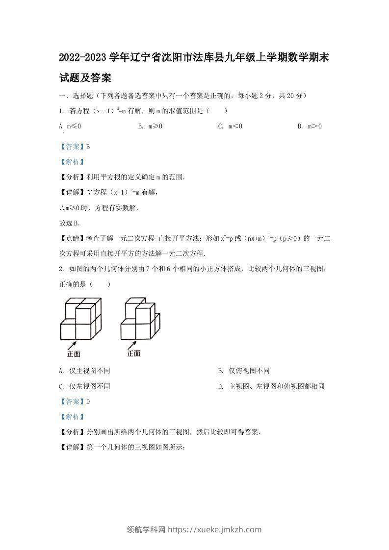 2022-2023学年辽宁省沈阳市法库县九年级上学期数学期末试题及答案(Word版)-领航学科网