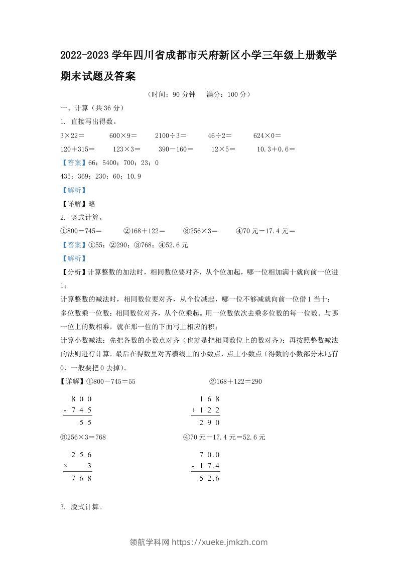 2022-2023学年四川省成都市天府新区小学三年级上册数学期末试题及答案(Word版)-领航学科网
