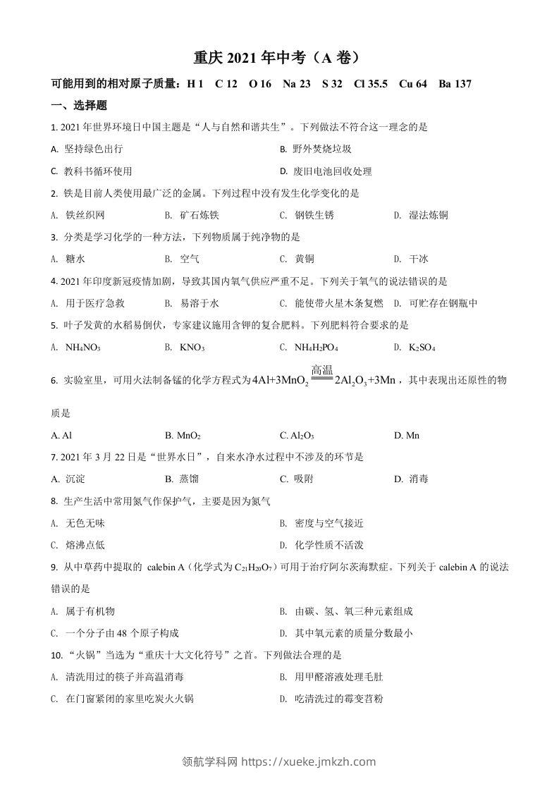 重庆市2021年中考化学试题（A卷）（空白卷）-领航学科网