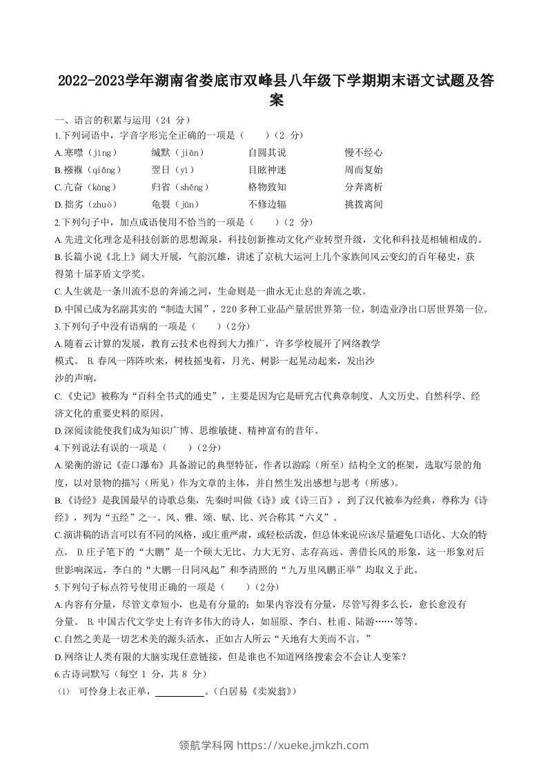 2022-2023学年湖南省娄底市双峰县八年级下学期期末语文试题及答案(Word版)-领航学科网